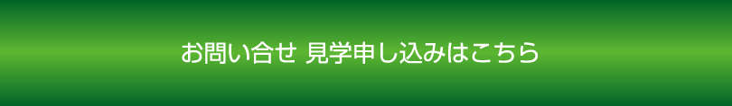 お問い合わせ 見学申し込みはこちら